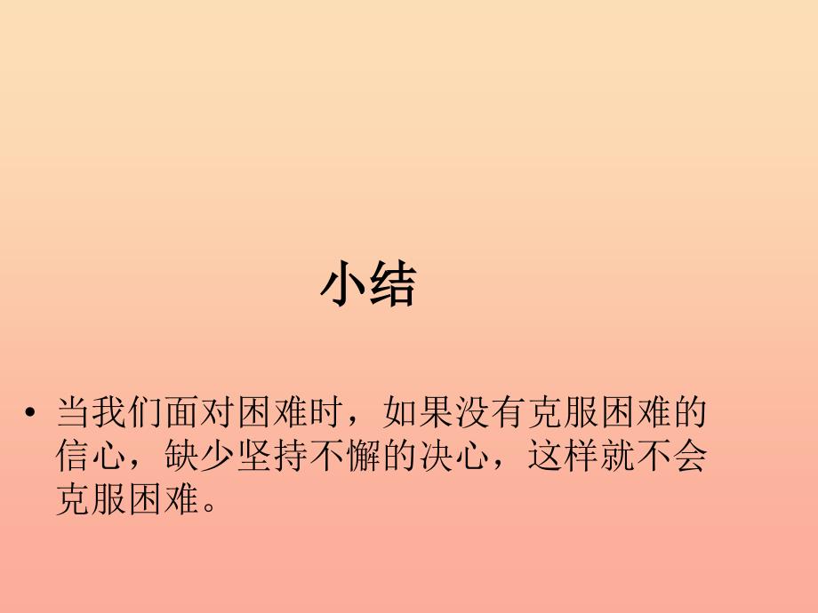 四年级品德与社会上册 第二单元 我爱我家 2怎样面对困难课件 未来版.ppt_第4页