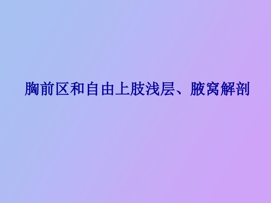 胸前区、自由上肢浅层、腋窝_第1页