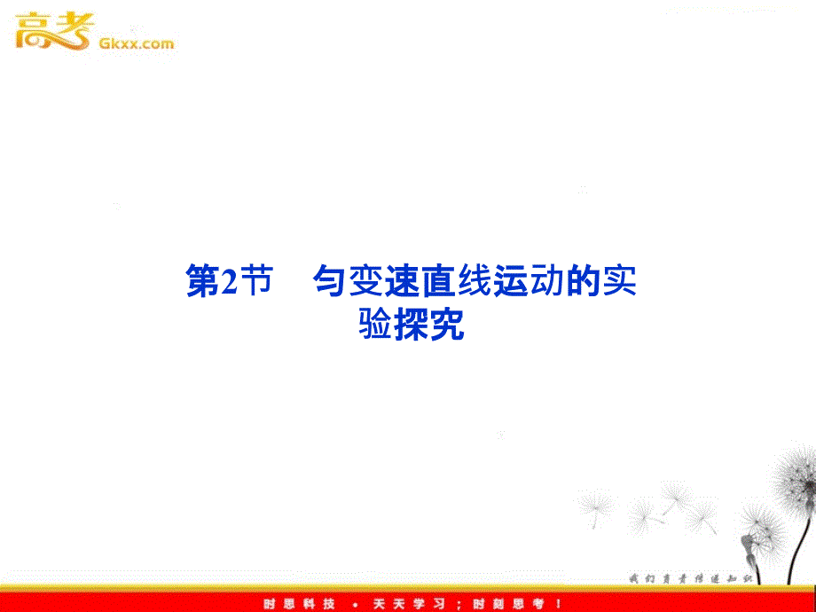 物理鲁科必修1：3.2《匀变速直线运动的实验探究》_第2页