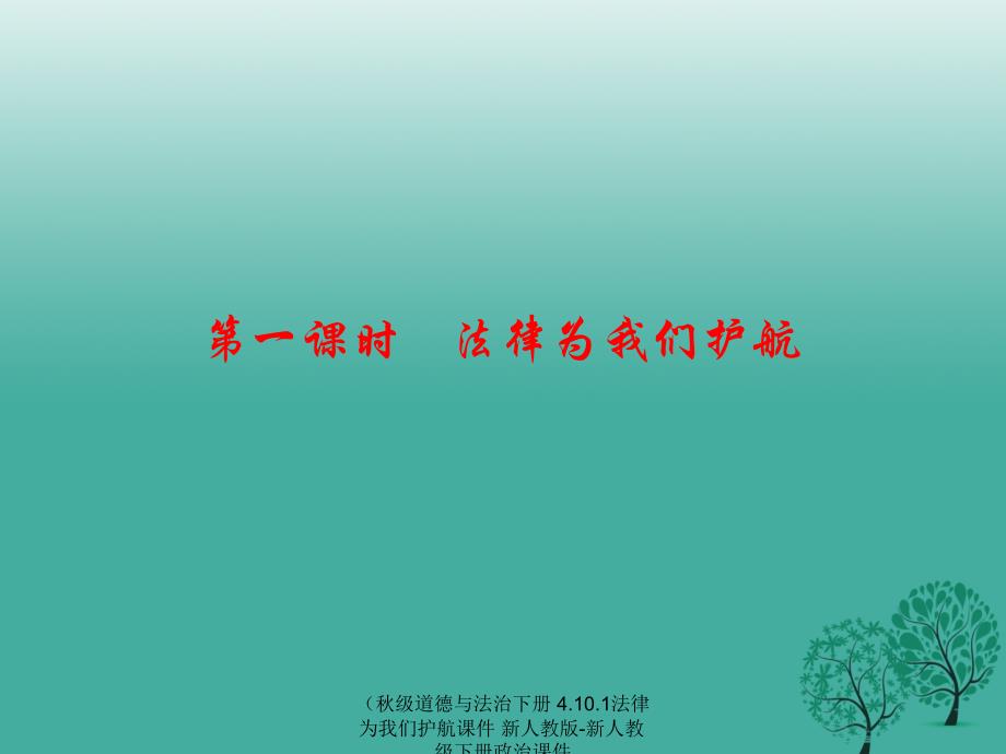 最新道德与法治下册4.10.1法律为我们护航课件_第1页