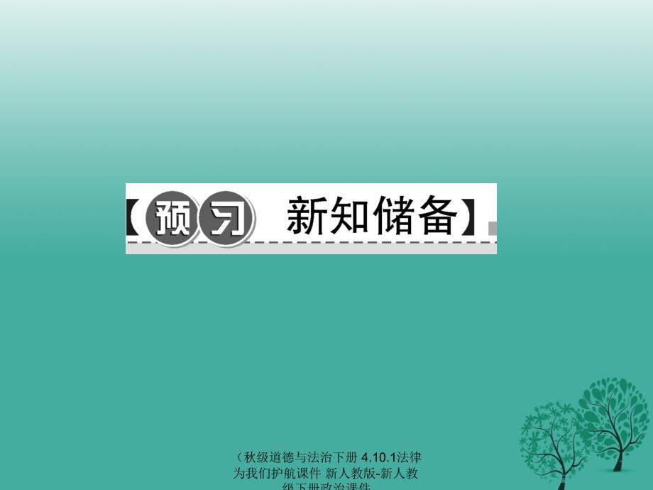 最新道德与法治下册4.10.1法律为我们护航课件_第2页