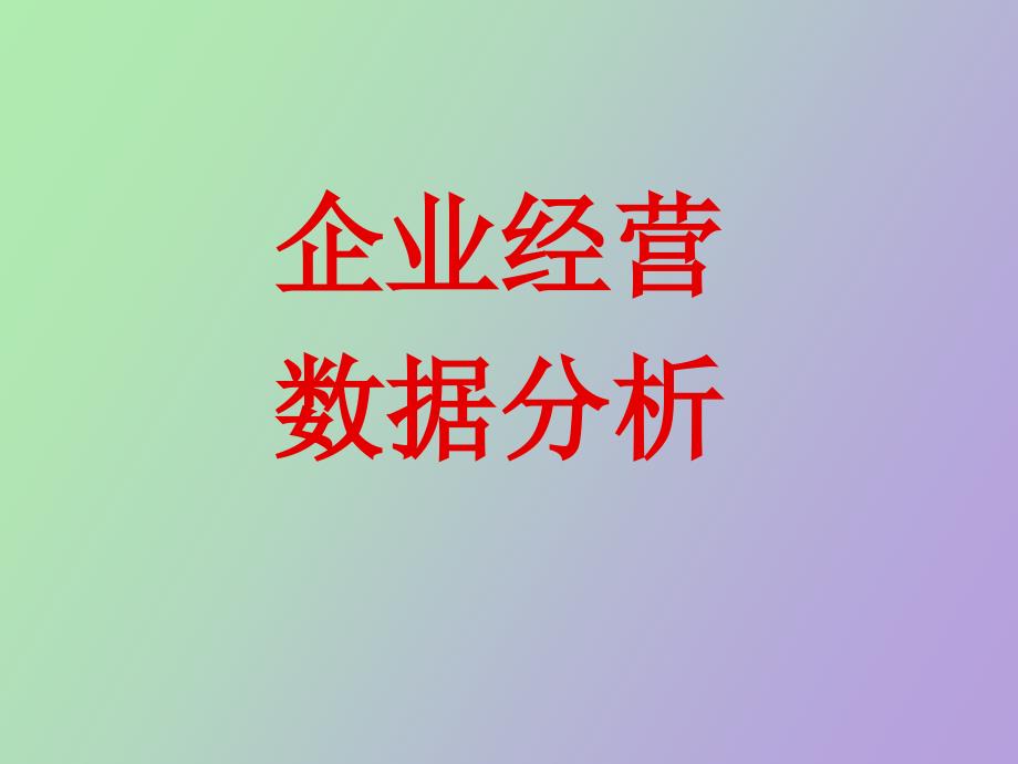 企业经营数据分析_第1页