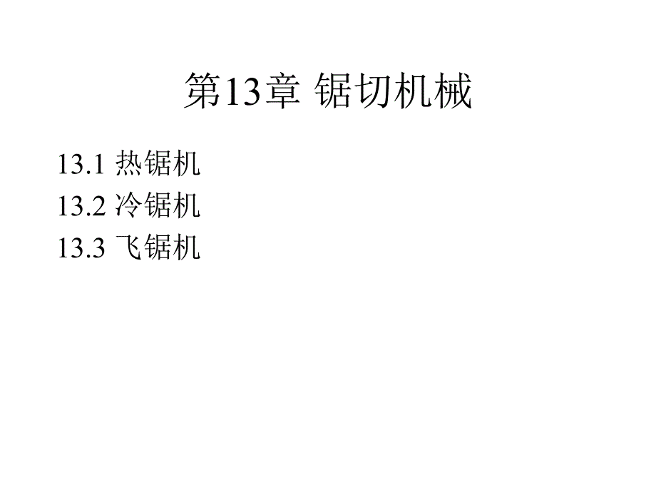 锯切机械教学课件PPT_第1页