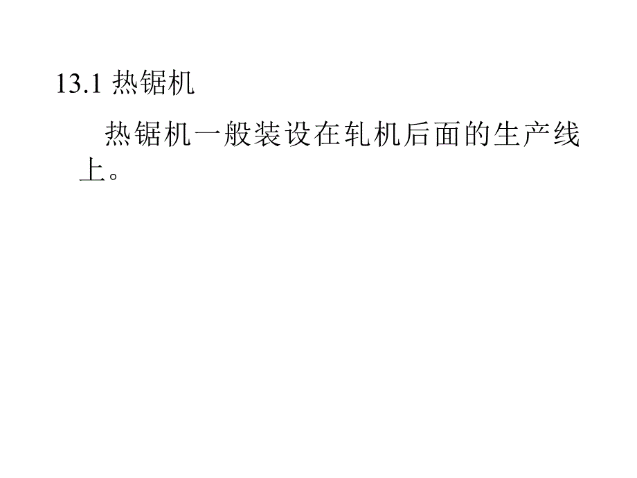 锯切机械教学课件PPT_第3页