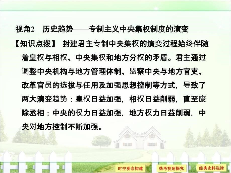 创新设计高考历史北师大版全国版大一轮复习配套课件第一单元古代中国的政治制度单元提升课一_第5页