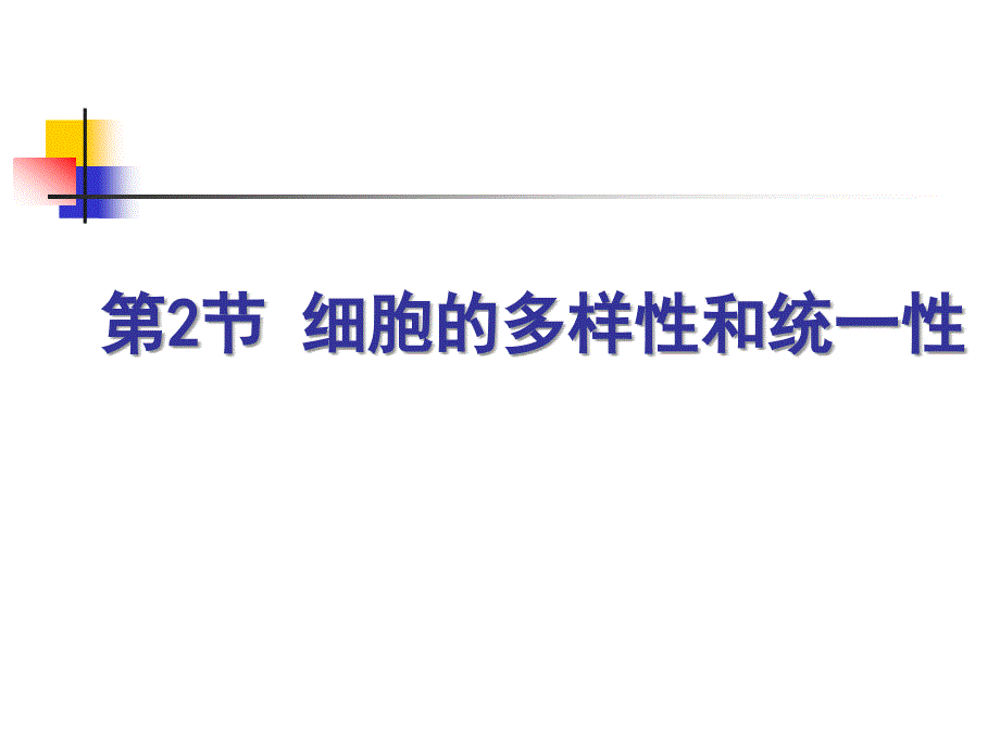 细胞的多样性和统一性（一）显微镜的使用_第1页