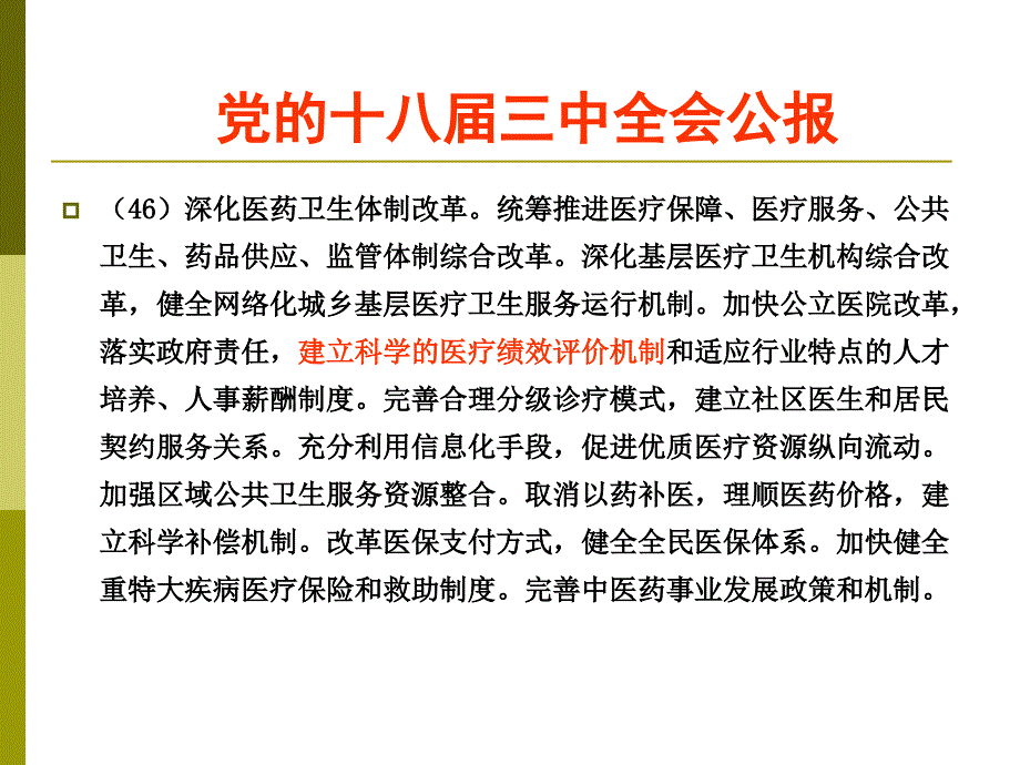 新医改形势下医院绩效管理——张仁华.ppt_第3页