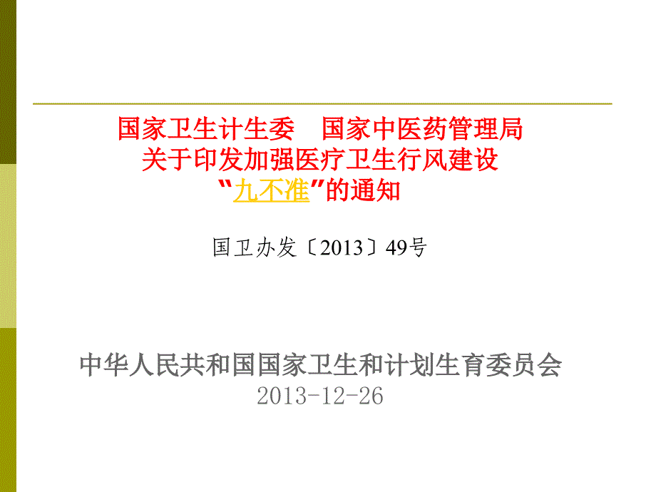 新医改形势下医院绩效管理——张仁华.ppt_第4页