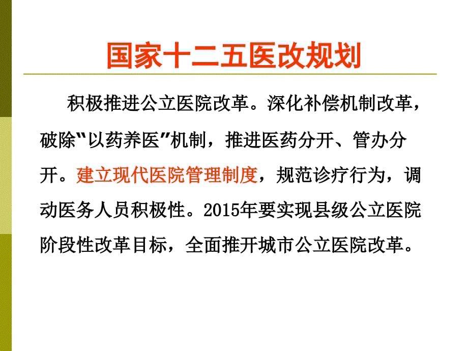 新医改形势下医院绩效管理——张仁华.ppt_第5页