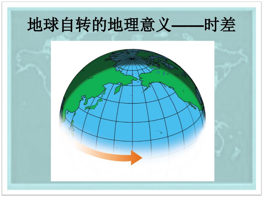 地球自转的地理意义之时差_第2页