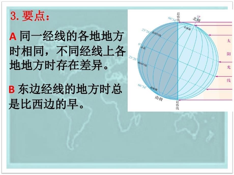 地球自转的地理意义之时差_第5页