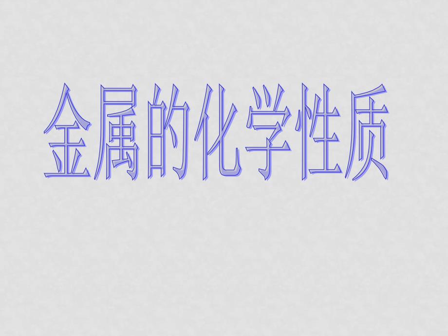 高中化学金属的化学性质课件鲁科版必修一_第1页