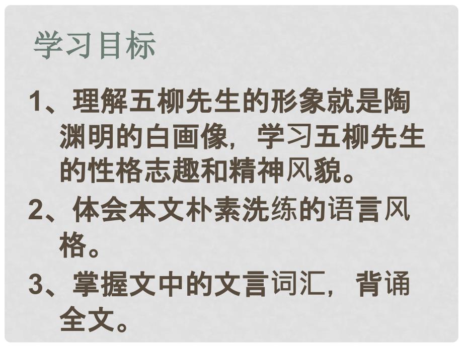 内蒙古鄂尔多斯市中考语文 文言文复习专题《五柳先生传》课件_第2页