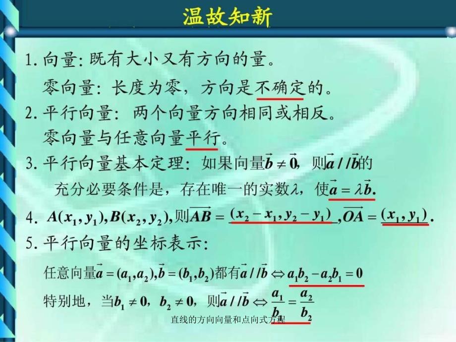 直线的方向向量和点向式方程课件_第2页