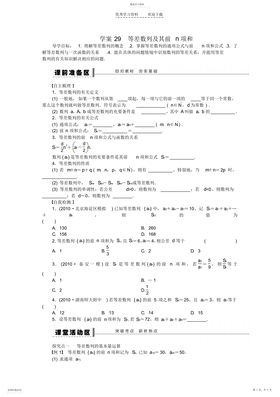 2022年高三数学大一轮复习等差数列及其前n项和学案理新人教A版_第1页