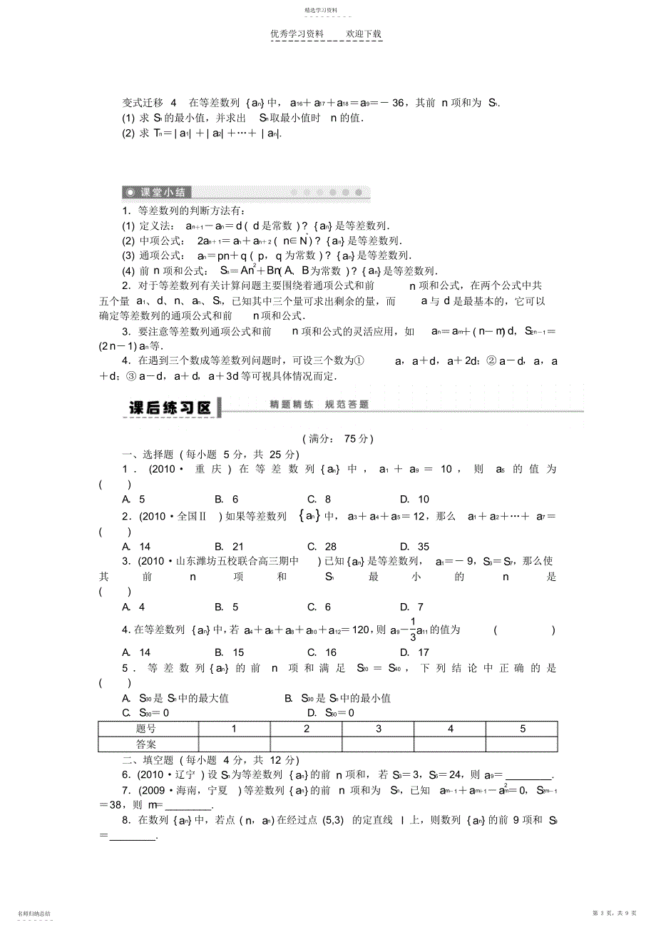 2022年高三数学大一轮复习等差数列及其前n项和学案理新人教A版_第3页