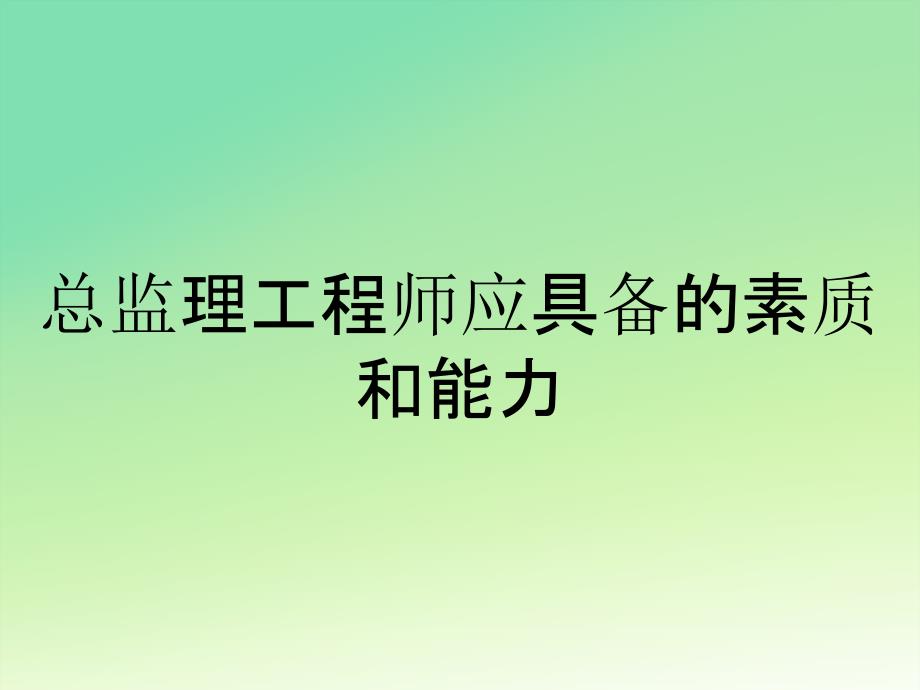 总监理工程师应具备的素质和能力_第1页