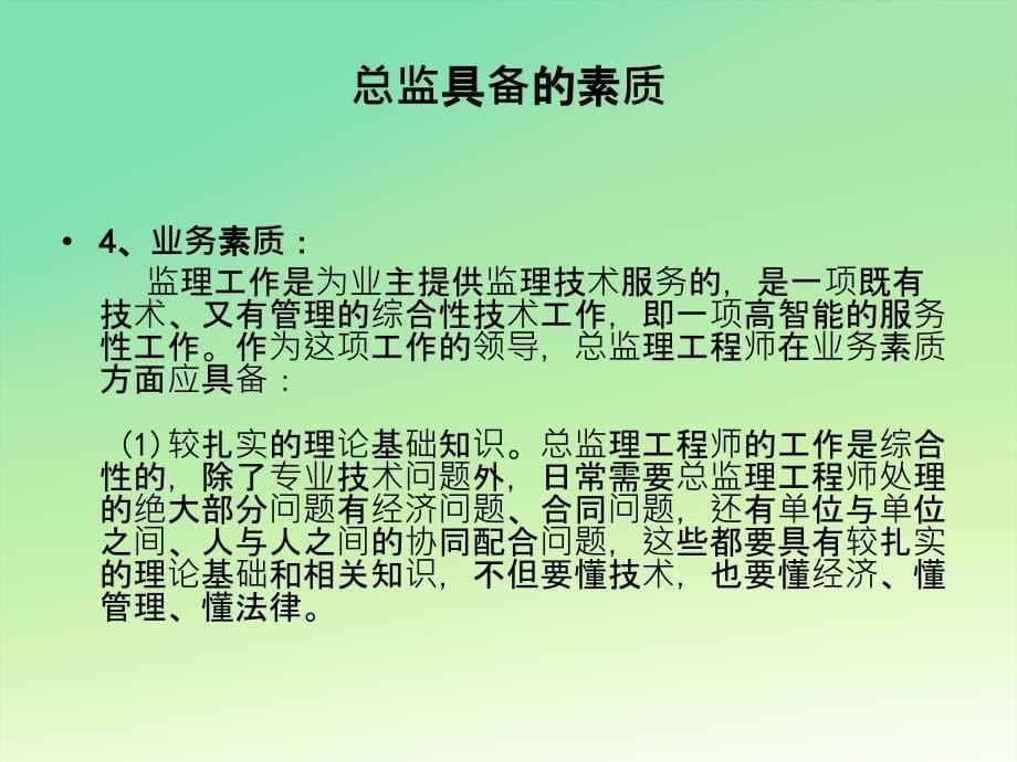 总监理工程师应具备的素质和能力_第5页