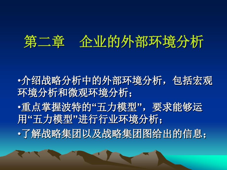 二章企业的外部环境分析_第1页