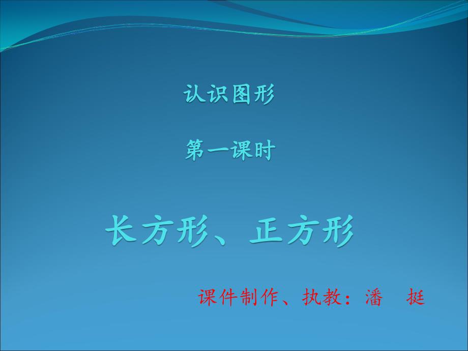 一年级下三单元1图形认识_第1页