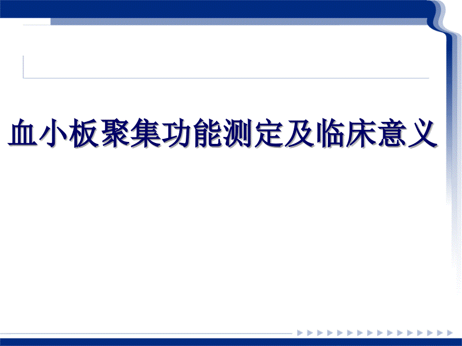 血小板聚集功能测定及临床意义课件.ppt_第1页