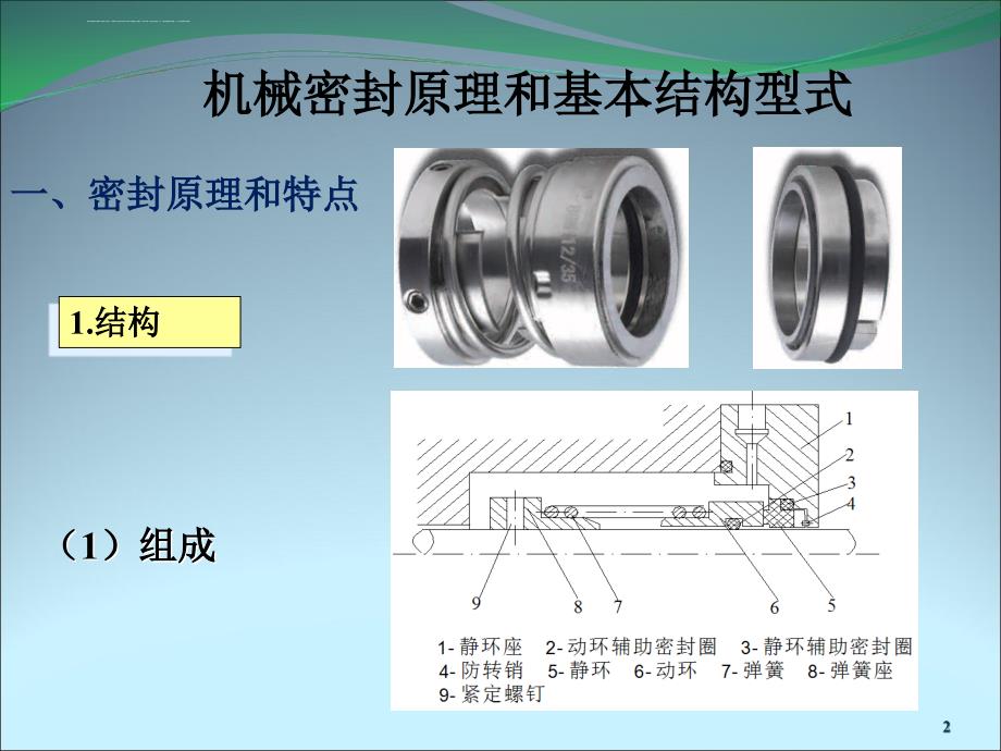 机封原理及常见冲洗方案介绍_第2页