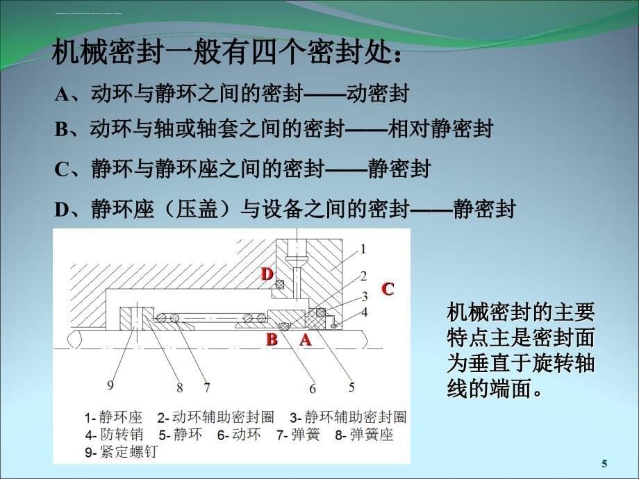 机封原理及常见冲洗方案介绍_第5页