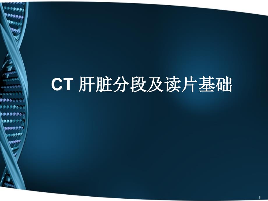 CT肝脏分段及读片基础ppt课件_第1页