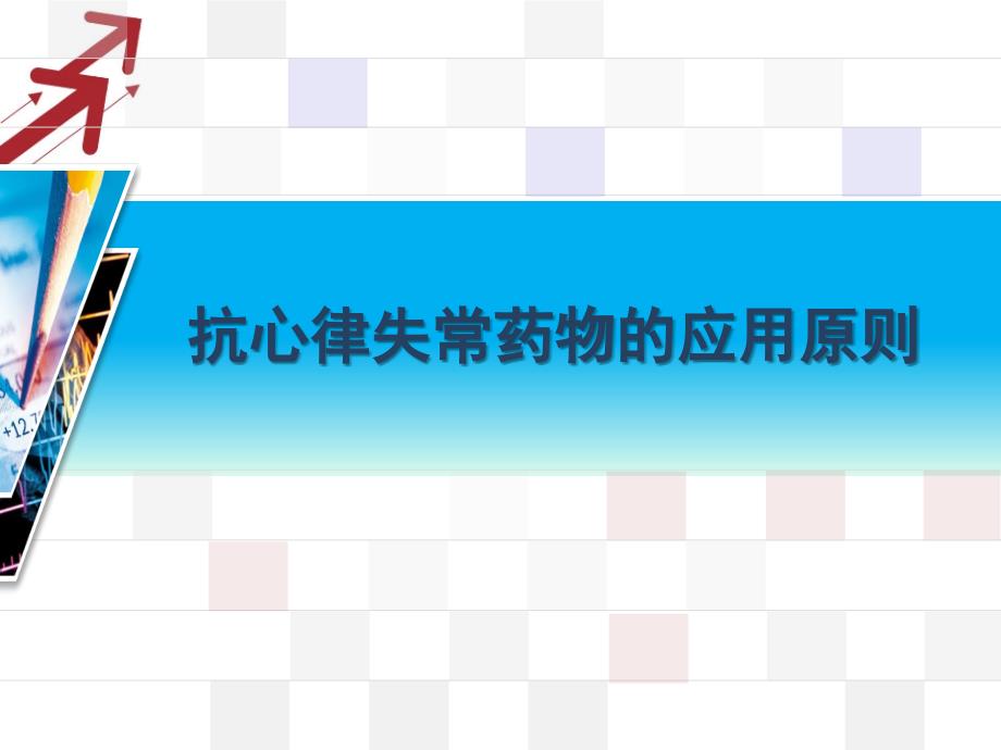 抗心律失常药使用原则课件_第1页