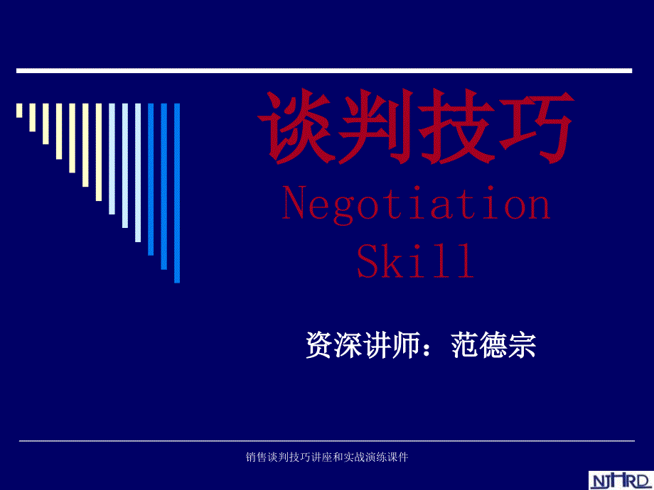 销售谈判技巧讲座和实战演练课件_第1页