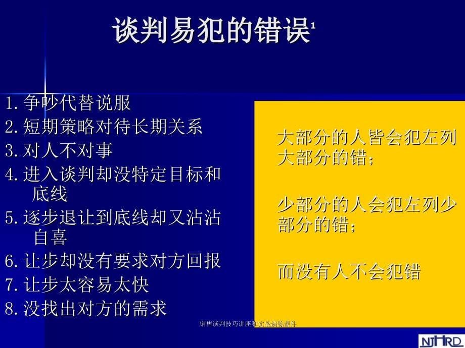 销售谈判技巧讲座和实战演练课件_第5页