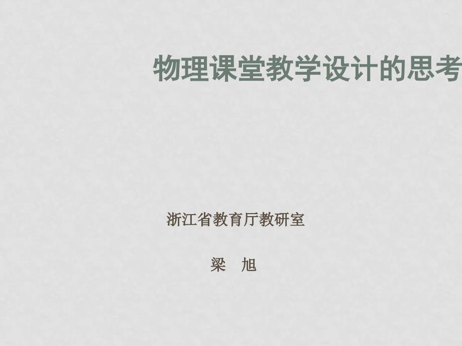 浙江省宁波市高二物理新课程培训物理课堂教学设计的思考课件选修三_第1页