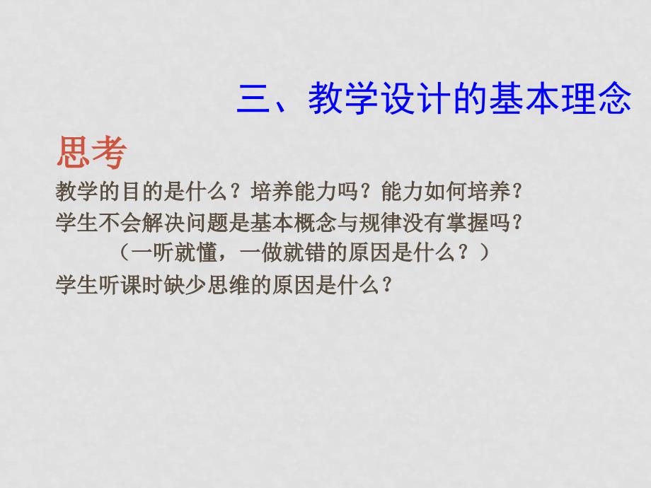 浙江省宁波市高二物理新课程培训物理课堂教学设计的思考课件选修三_第4页