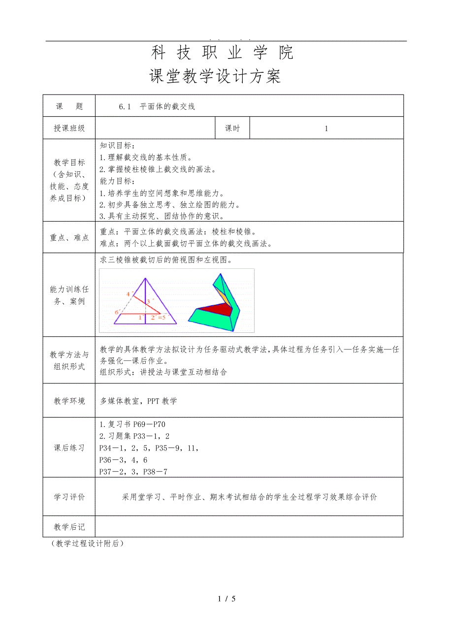 截交线教(学)案_第1页