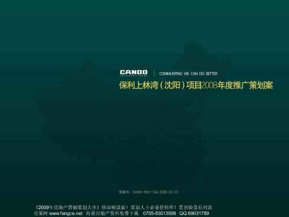 保利上林湾（沈阳）项目推广策划方案118PPT_第1页