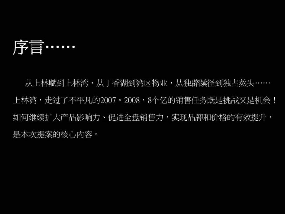 保利上林湾（沈阳）项目推广策划方案118PPT_第2页