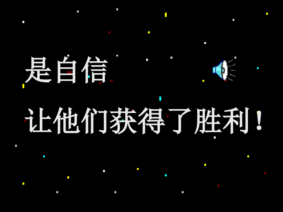 自信成功的第一秘诀高一2班主题班会ppt课件_第3页