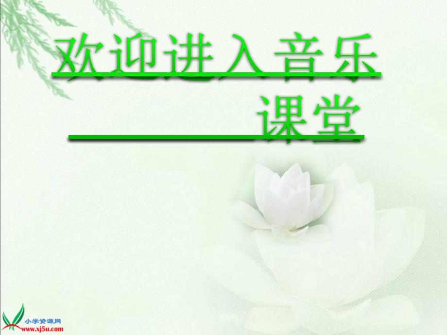 小学音乐草原就是我的家-课件-(5)ppt_第1页