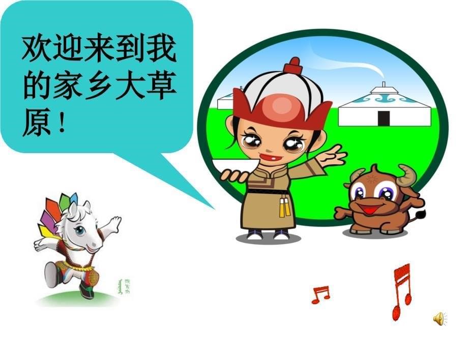 小学音乐草原就是我的家-课件-(5)ppt_第5页