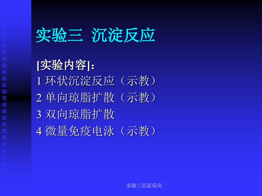 实验三沉淀反应课件_第1页