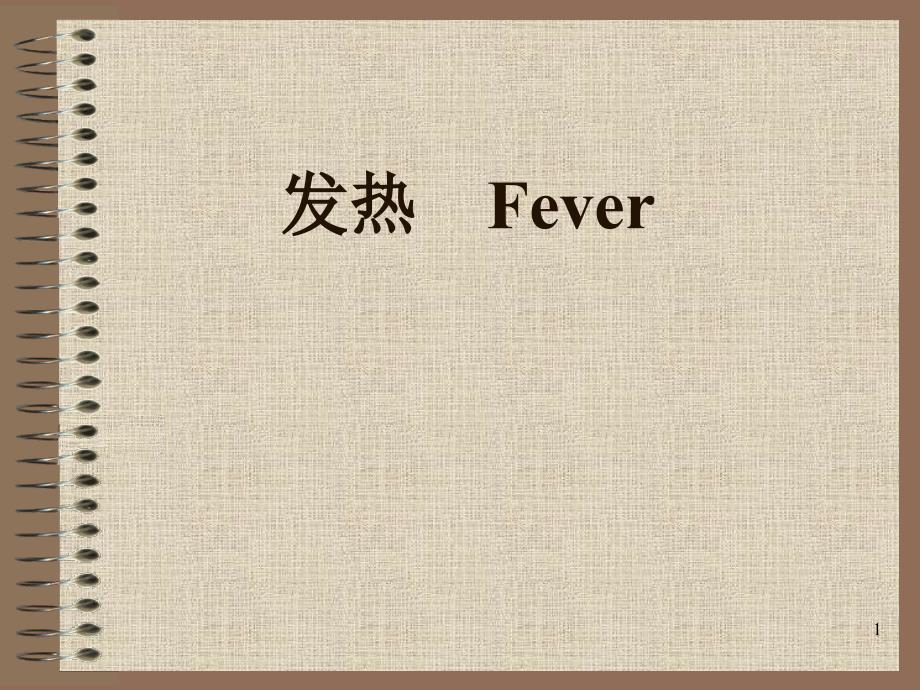 诊断学课件：发热_第1页