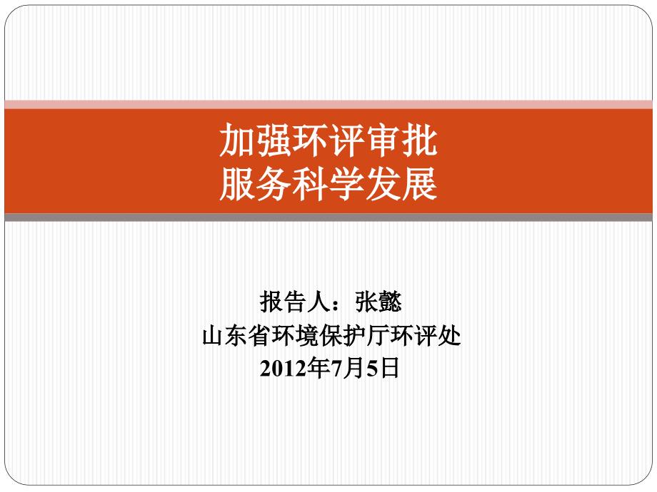 建设项目环境影响评价管理的程序和要求_第1页