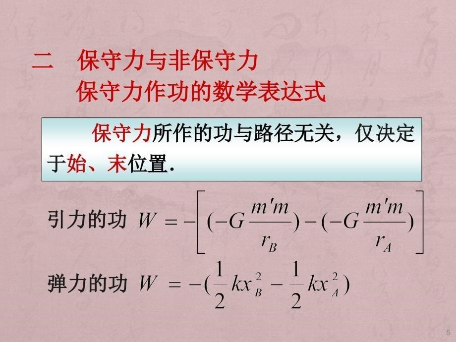 大学物理马文蔚35保守力与非保守力ppt课件_第5页