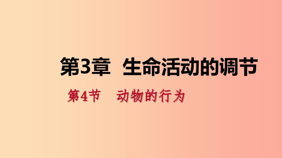 八年级科学上册第3章生命活动的调节3.4动物的行为练习课件新版浙教版.ppt_第1页