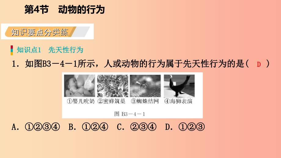 八年级科学上册第3章生命活动的调节3.4动物的行为练习课件新版浙教版.ppt_第3页