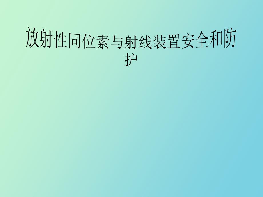 放射性同位素和射线装置的安全与防护_第1页