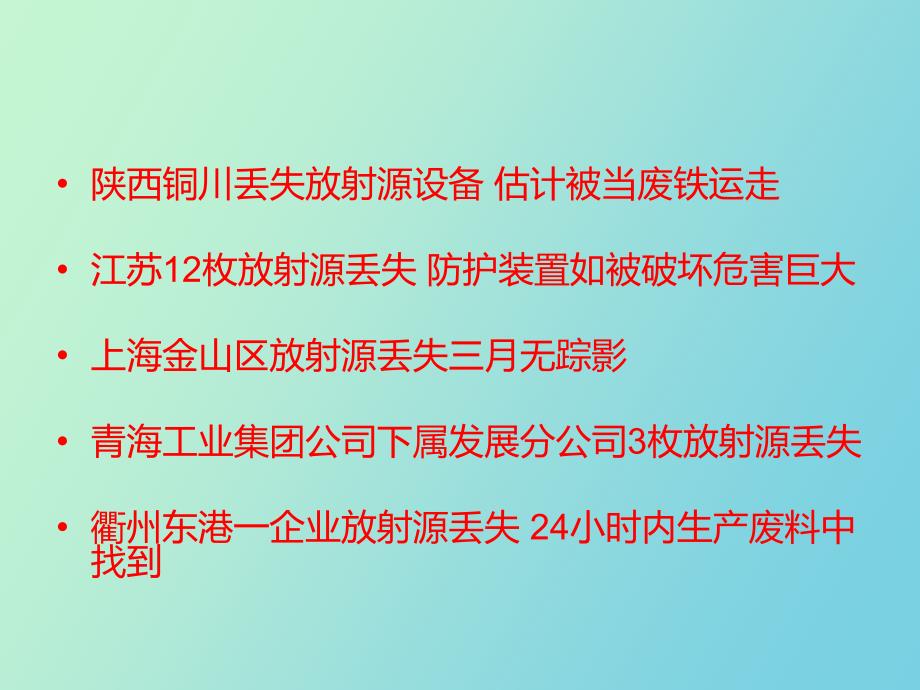 放射性同位素和射线装置的安全与防护_第2页