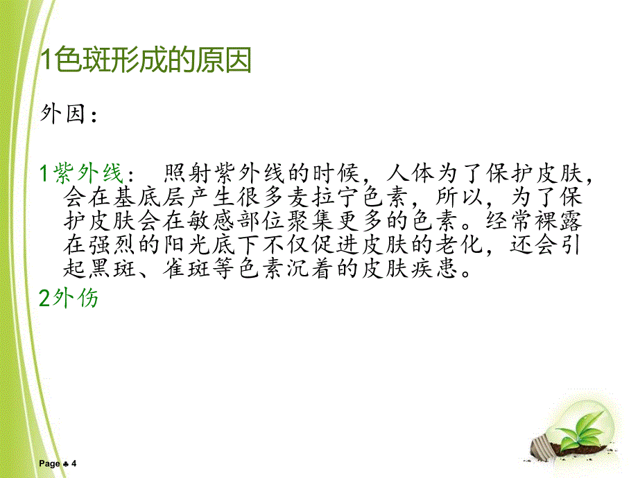 常见问题性皮肤的特征分析及护理色斑_第4页