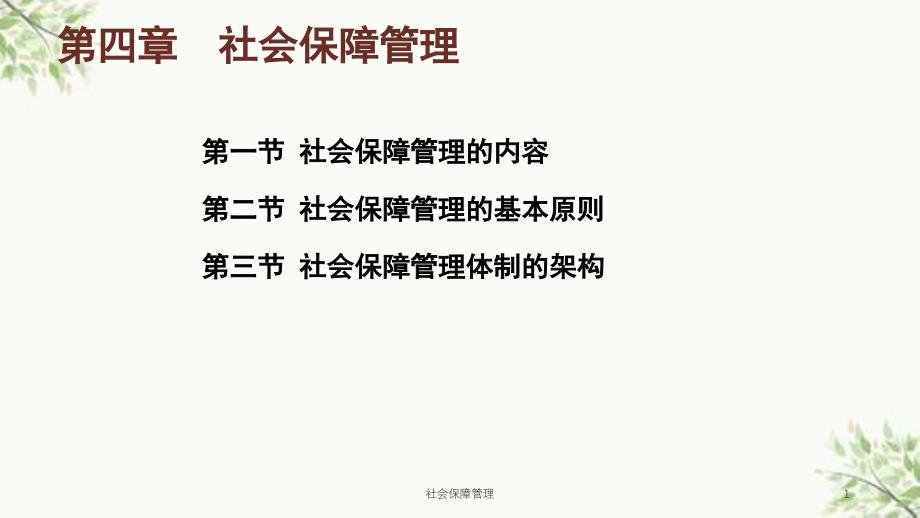 社会保障管理课件_第1页