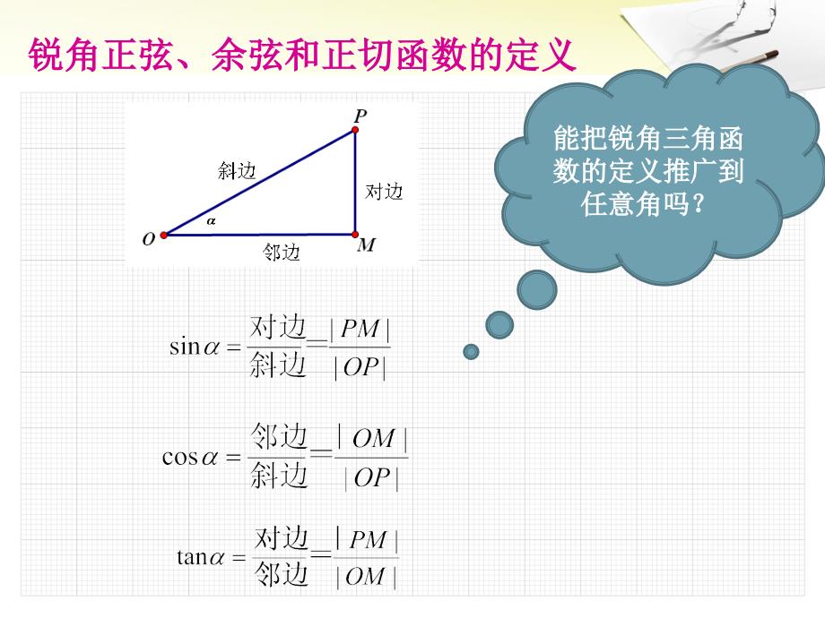 任意角的正弦函数、余弦函数和正切函数的概念_黎玉珊2_第2页